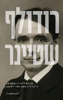 רודולף שטיינר - מבוא לחייו ועבודתו