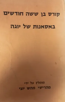 קורס בן ששה חודשים באסאנות של יוגה 