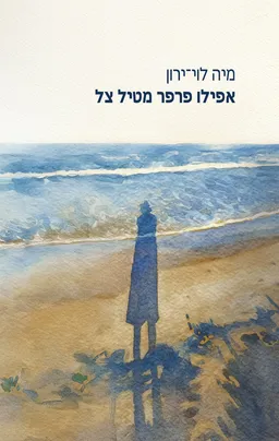 אפילו פרפר מטיל צל