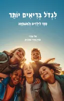 לגדול בריאים יותר