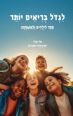 לגדול בריאים יותר