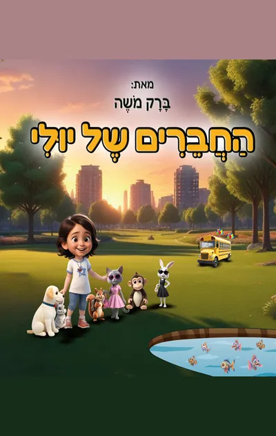 החברים של יולי