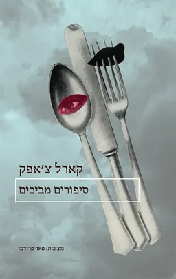 עטיפת סיפורים מביכים