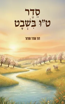 סדר ט"ו בשבט