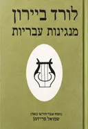 מנגינות עבריות (ש. פרידמן - 1983)