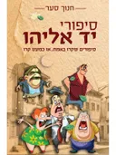סיפורי יד אליהו