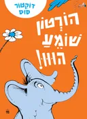 הורטון שומע הווו! [מהדורת 2025]