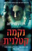 נקמה קטלנית