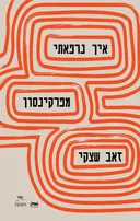 איך נרפאתי מפרקינסון