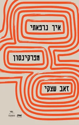 איך נרפאתי מפרקינסון