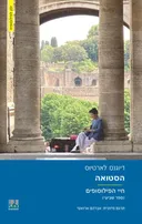 הסטואה