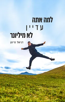 עטיפת הספר למה אתה עדיין לא מיליונר מאת דניאל זריהן