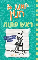 ראש פתוח