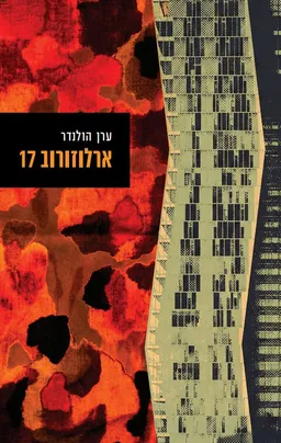 ארלוזורוב 17
