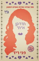 תזדקן איתי