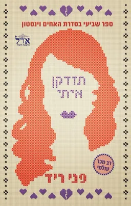 תזדקן איתי