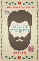 מה שגבר מזוקן צריך