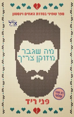 מה שגבר מזוקן צריך