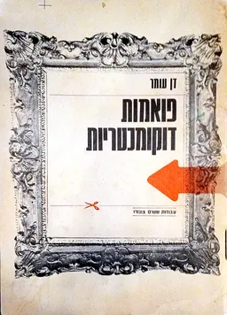פואמות דוקומנטריות