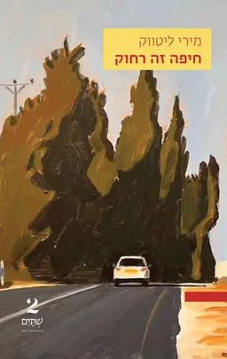 חיפה זה רחוק