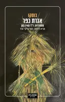 אגדת כפר