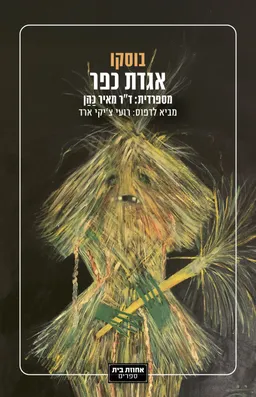 עטיפת אגדת כפר