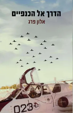 הדרך אל הכנפיים