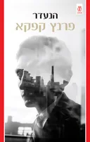 הנעדר [מהדורת 2026]