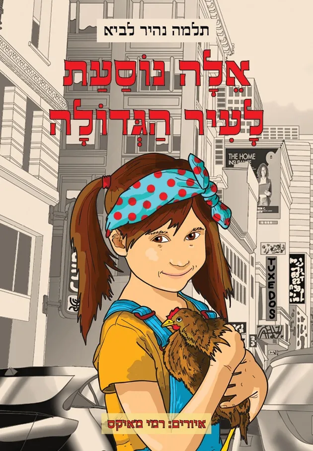 אלה נוסעת לעיר הגדולה מאת תלמה נאיר לביא | סימניה - ספרים, סופרים וחברים