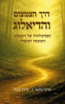 דרך הצמצום והדיאלוג