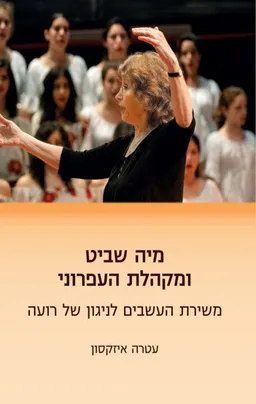 מיה שביט ומקהלת העפרוני