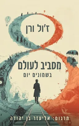 מסביב לעולם בשמונים יום בתרגום אליעזר בן יהודה