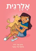 אלרגית