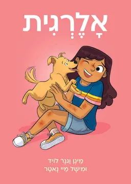 עטיפת הספר אלרגית מאת מיגן וגנר לויד