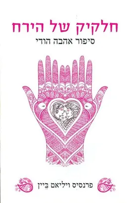 עטיפת הספר חידת האהבה מאת פרנסיס ויליאם ביין