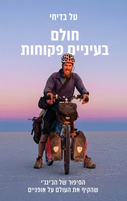 חולם בעיניים פקוחות