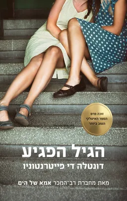 עטיפת הגיל הפגיע
