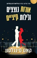 אורות נוצצים ולילות קיציים