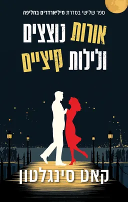 עטיפת  אורות נוצצים ולילות קיציים