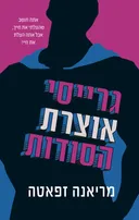גרייסי אוצרת הסודות