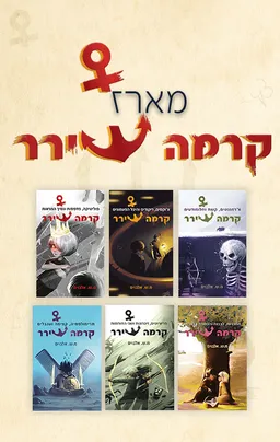 מארז קרמה שירר