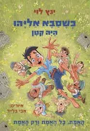 האמת כל האמת ורק האמת - כשסבא אליהו היה קטן