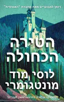 הטירה הכחולה