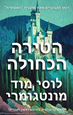 עטיפת הספר הטירה הכחולה מאת לוסי מוד מונטגומרי