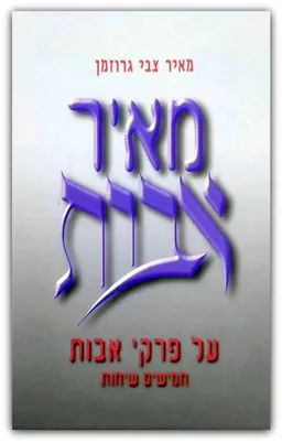 מאיר אבות - על פרקי אבות