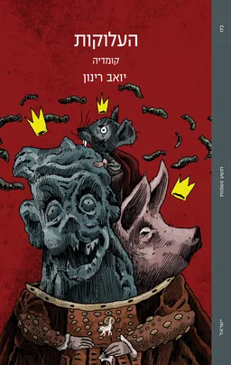 העלוקות