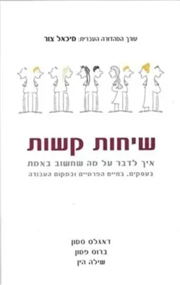 שיחות קשות