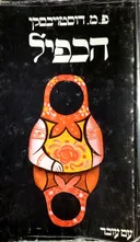 הכפיל - פואמה פטרבורגית