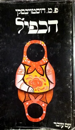 הכפיל - פואמה פטרבורגית