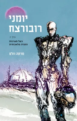 עטיפת יומני רובורצח - כרך 1